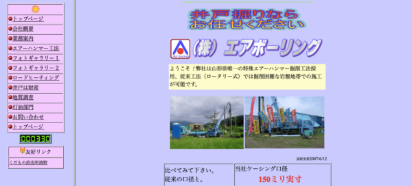株式会社エアボーリングのキャプチャ