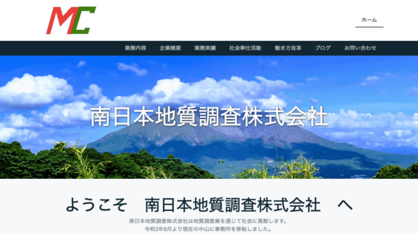 南日本地質調査株式会社のキャプチャ