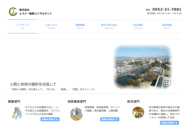 株式会社エスジー技術コンサルタントのキャプチャ