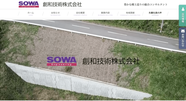 創和技術株式会社のキャプチャ