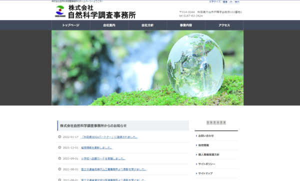 株式会社自然科学調査事務所のキャプチャ